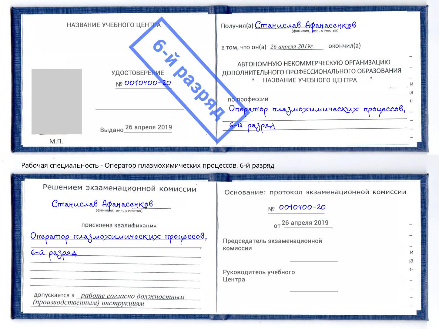 корочка 6-й разряд Оператор плазмохимических процессов Удомля