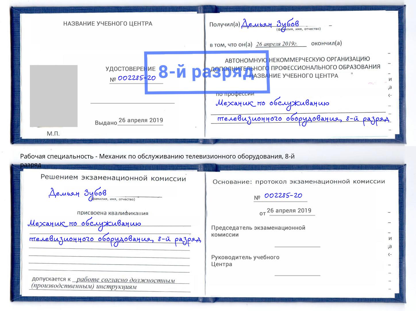 корочка 8-й разряд Механик по обслуживанию телевизионного оборудования Удомля