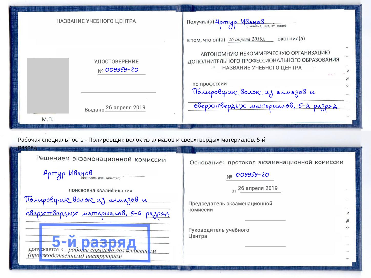 корочка 5-й разряд Полировщик волок из алмазов и сверхтвердых материалов Удомля