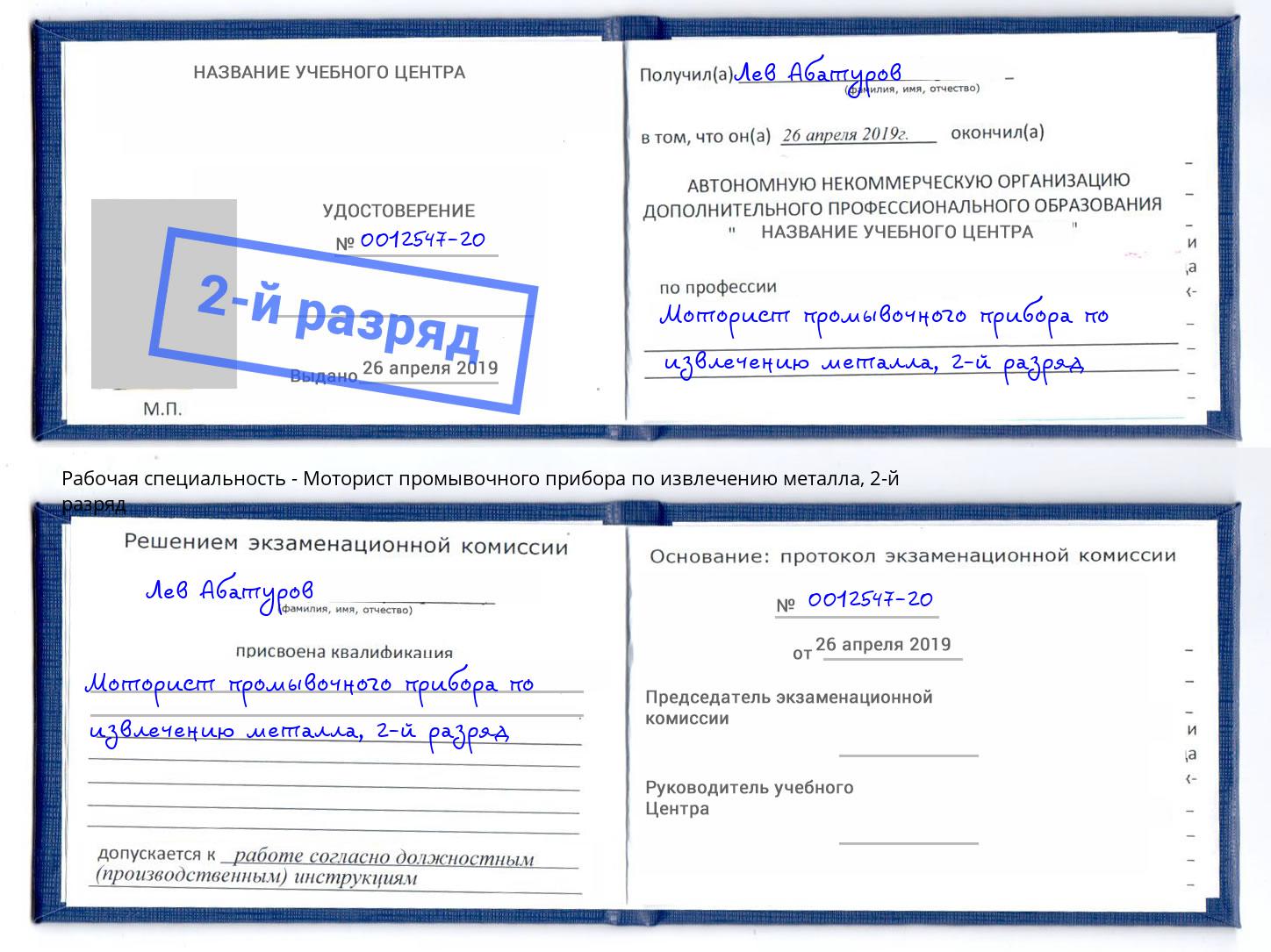 корочка 2-й разряд Моторист промывочного прибора по извлечению металла Удомля