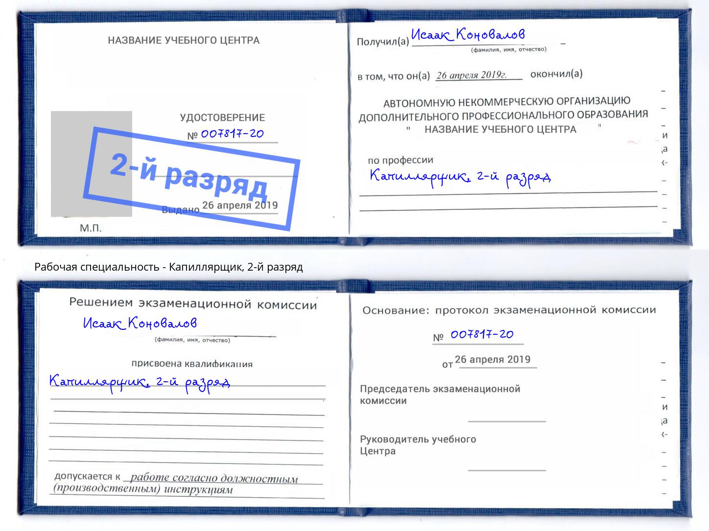 корочка 2-й разряд Капиллярщик Удомля