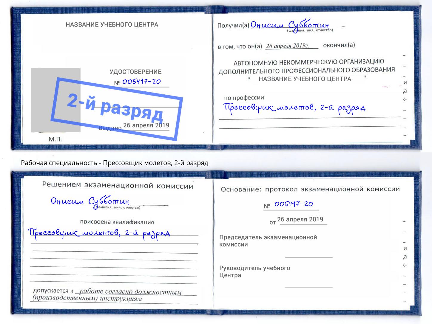 корочка 2-й разряд Прессовщик молетов Удомля
