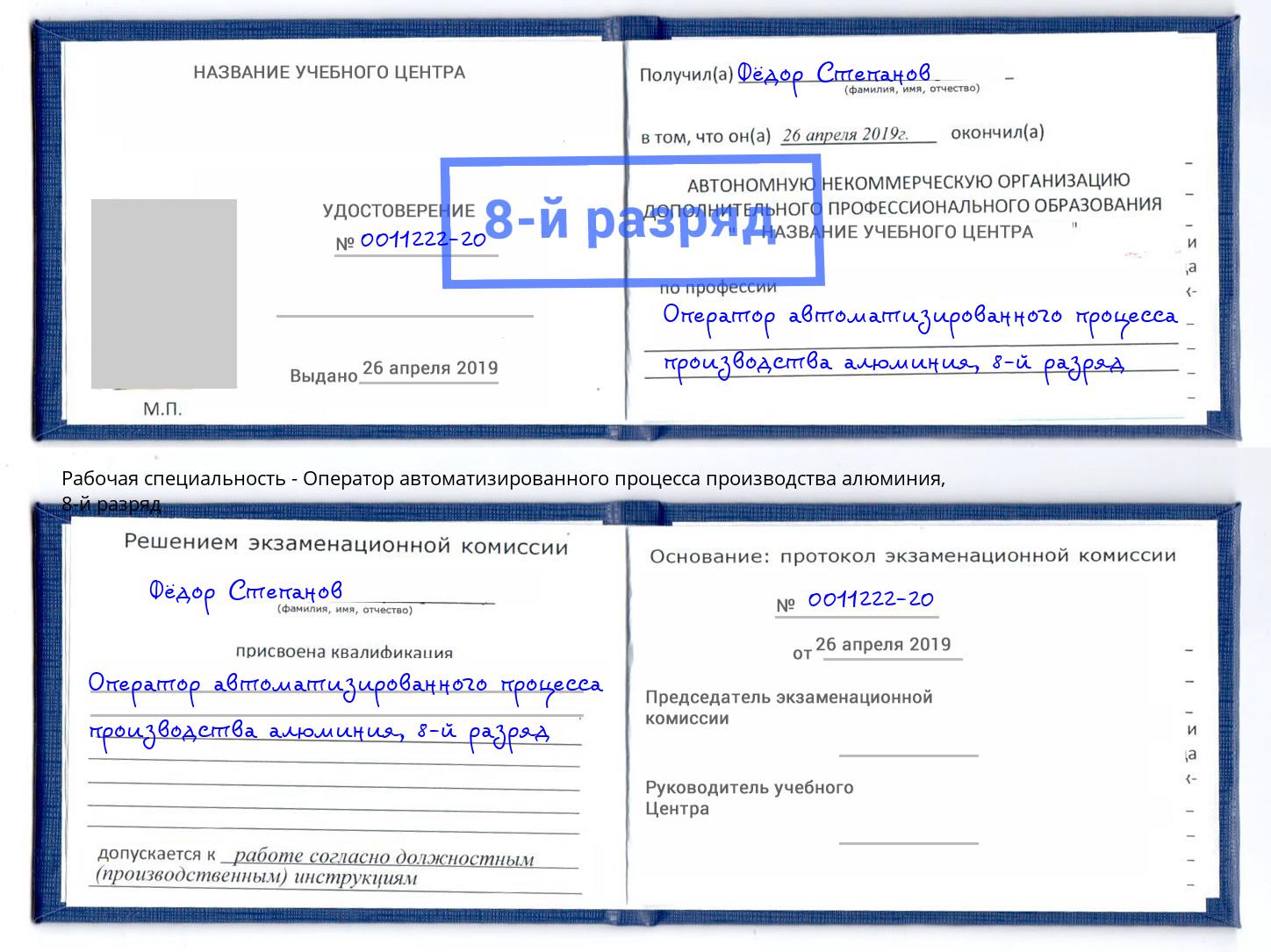 корочка 8-й разряд Оператор автоматизированного процесса производства алюминия Удомля