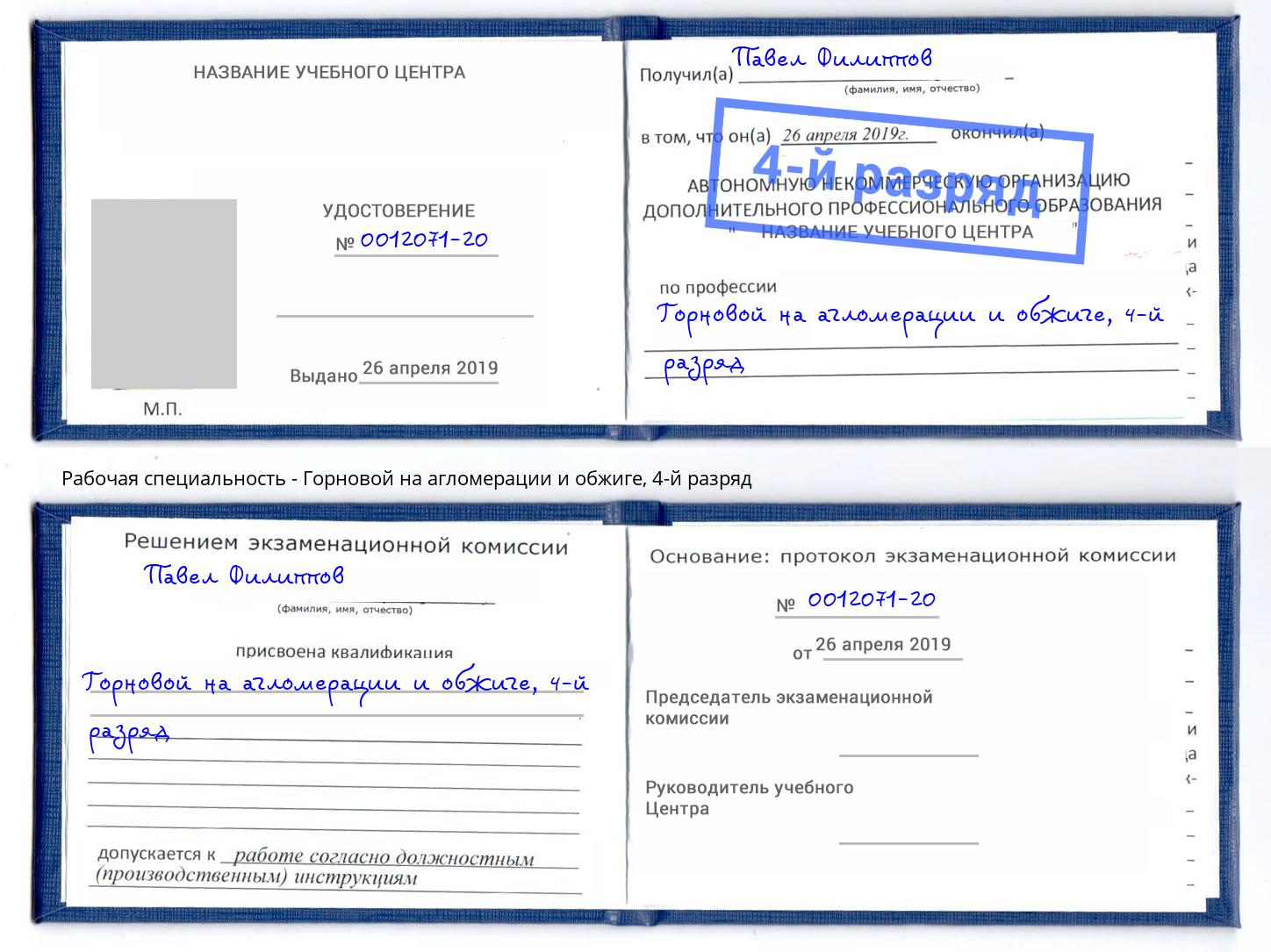 корочка 4-й разряд Горновой на агломерации и обжиге Удомля