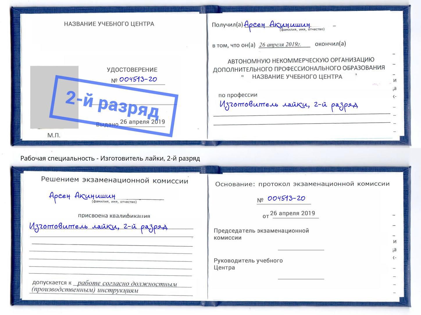 корочка 2-й разряд Изготовитель лайки Удомля