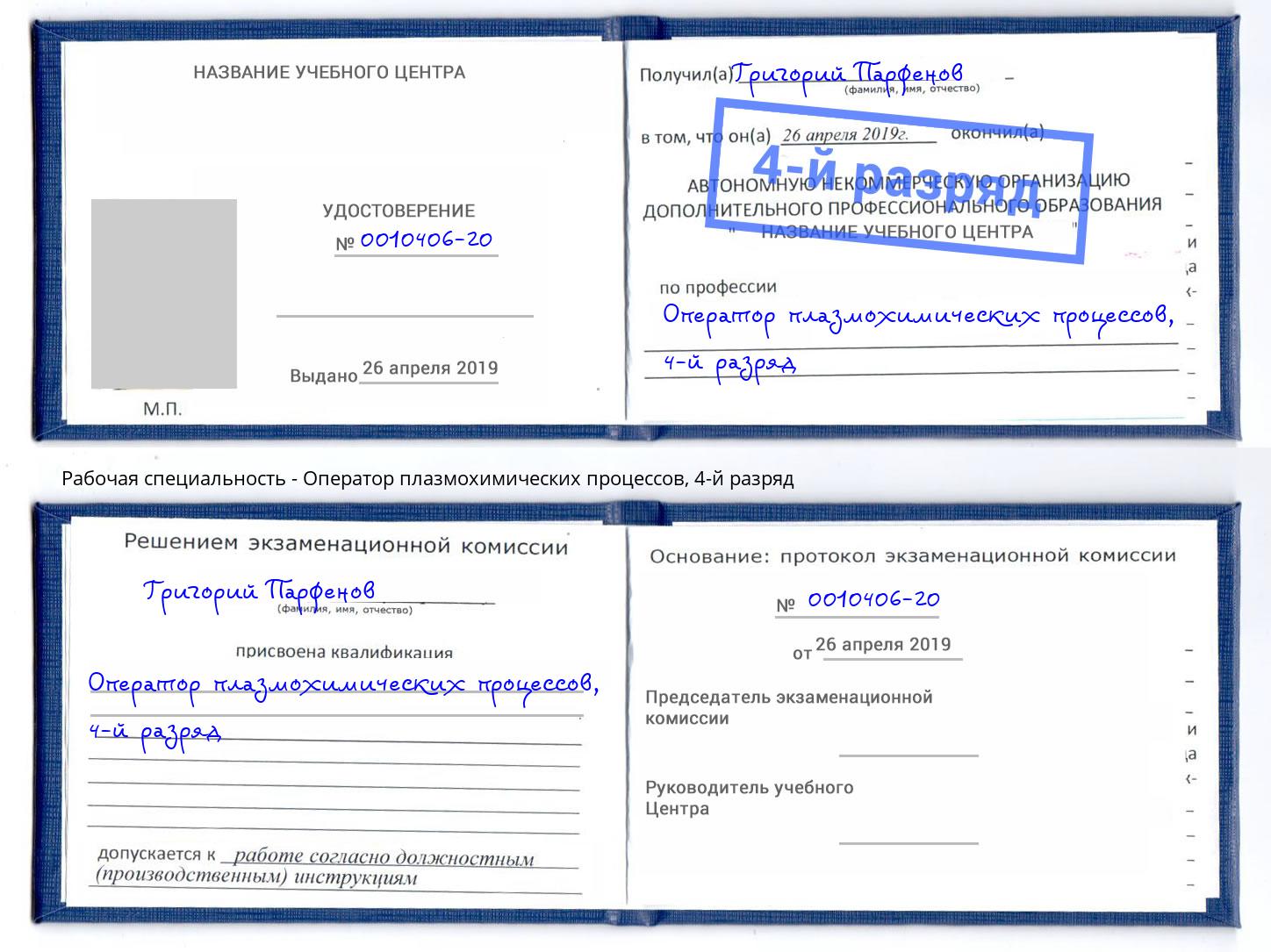 корочка 4-й разряд Оператор плазмохимических процессов Удомля