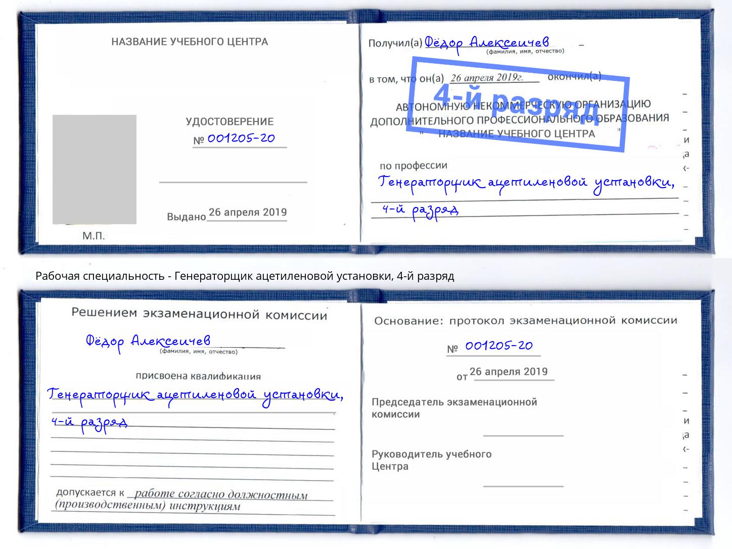 корочка 4-й разряд Генераторщик ацетиленовой установки Удомля