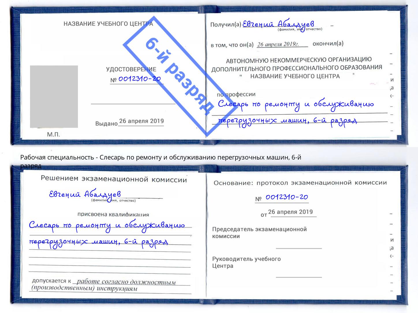 корочка 6-й разряд Слесарь по ремонту и обслуживанию перегрузочных машин Удомля