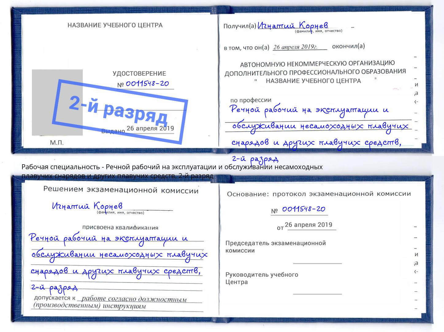 корочка 2-й разряд Речной рабочий на эксплуатации и обслуживании несамоходных плавучих снарядов и других плавучих средств Удомля