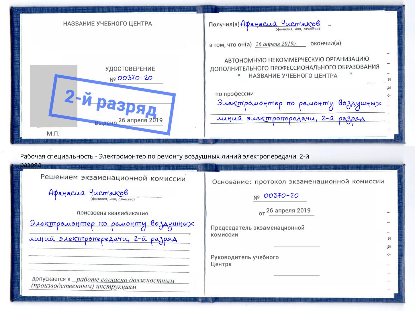 корочка 2-й разряд Электромонтер по ремонту воздушных линий электропередачи Удомля