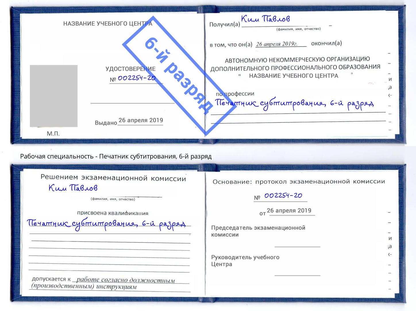 корочка 6-й разряд Печатник субтитрования Удомля