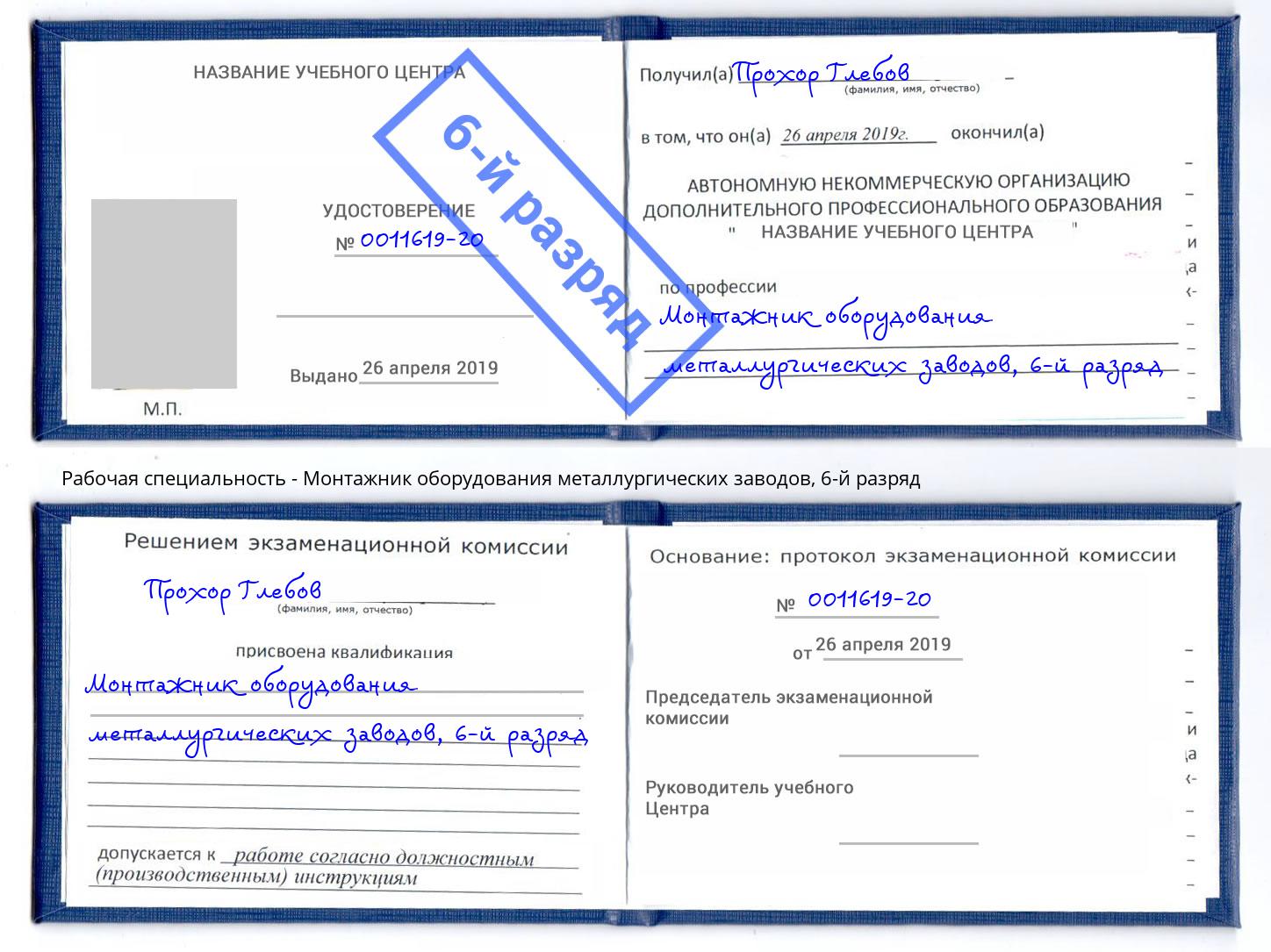 корочка 6-й разряд Монтажник оборудования металлургических заводов Удомля