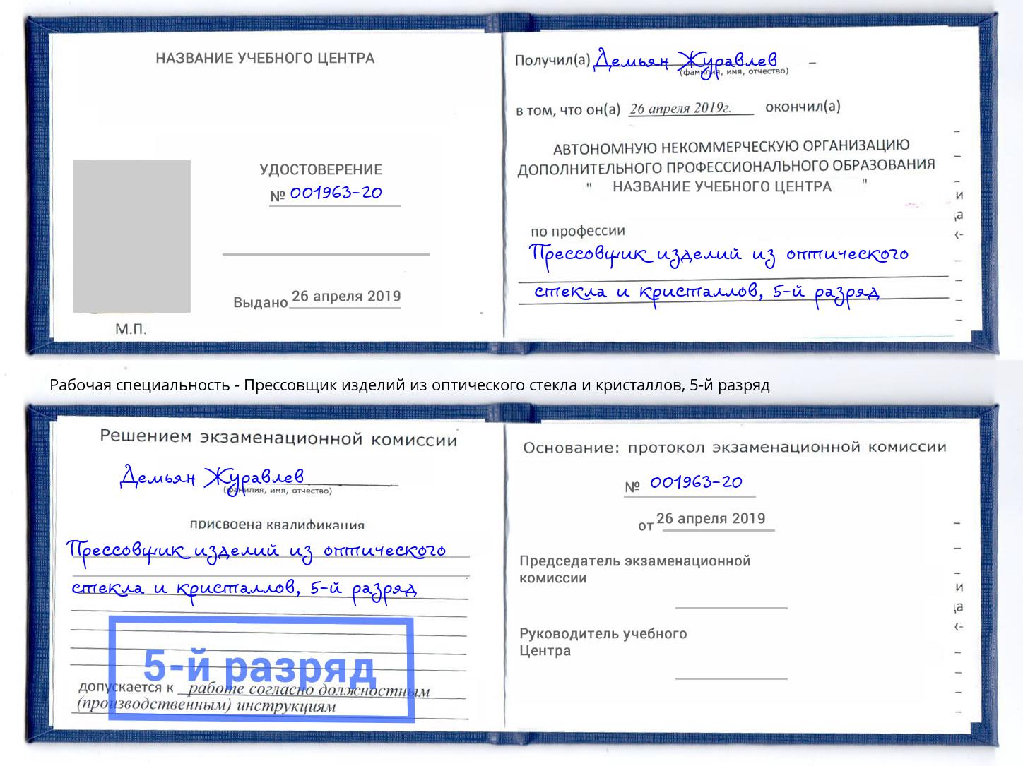 корочка 5-й разряд Прессовщик изделий из оптического стекла и кристаллов Удомля