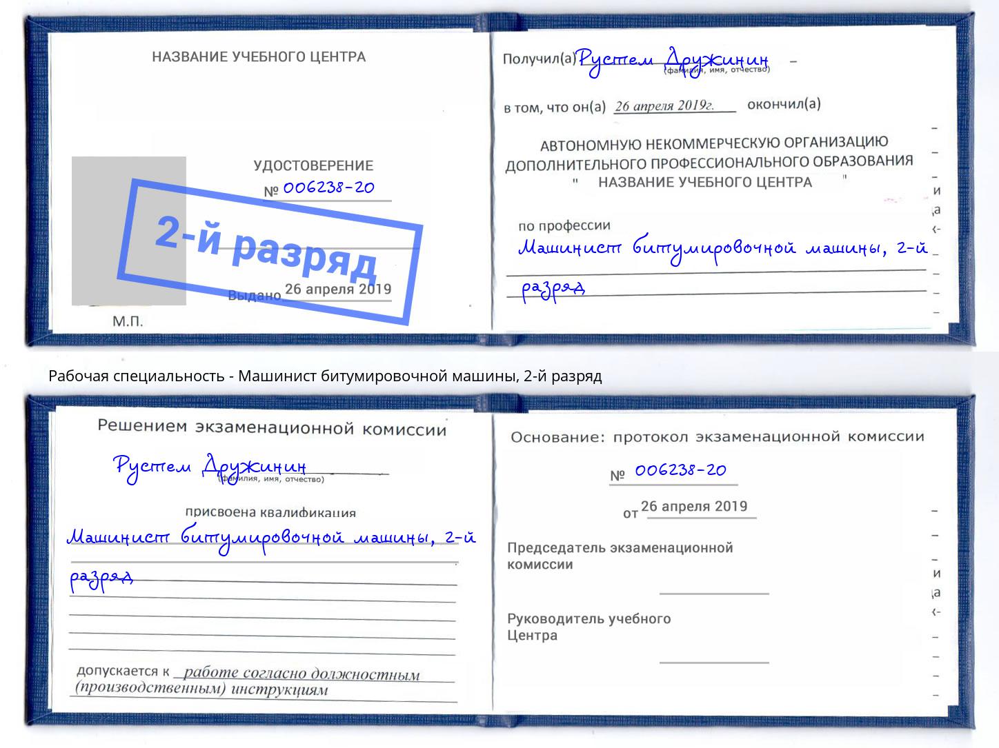 корочка 2-й разряд Машинист битумировочной машины Удомля