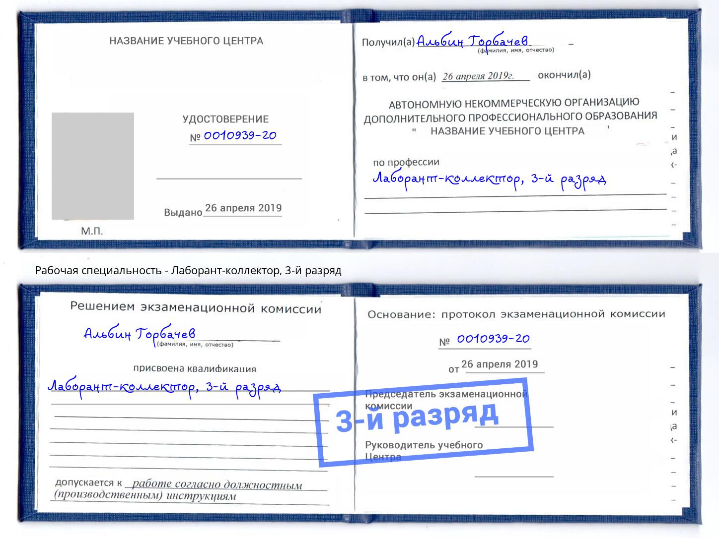 корочка 3-й разряд Лаборант-коллектор Удомля