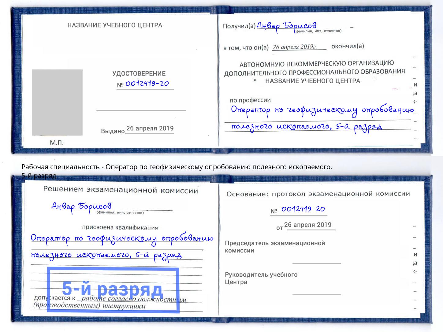 корочка 5-й разряд Оператор по геофизическому опробованию полезного ископаемого Удомля