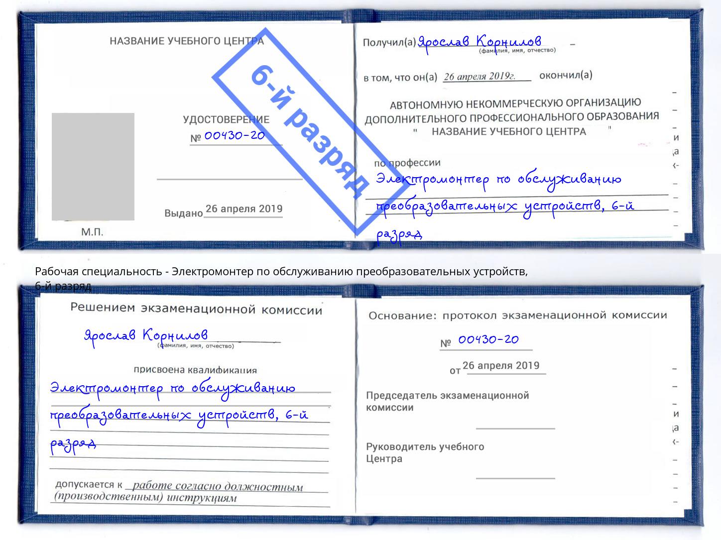 корочка 6-й разряд Электромонтер по обслуживанию преобразовательных устройств Удомля