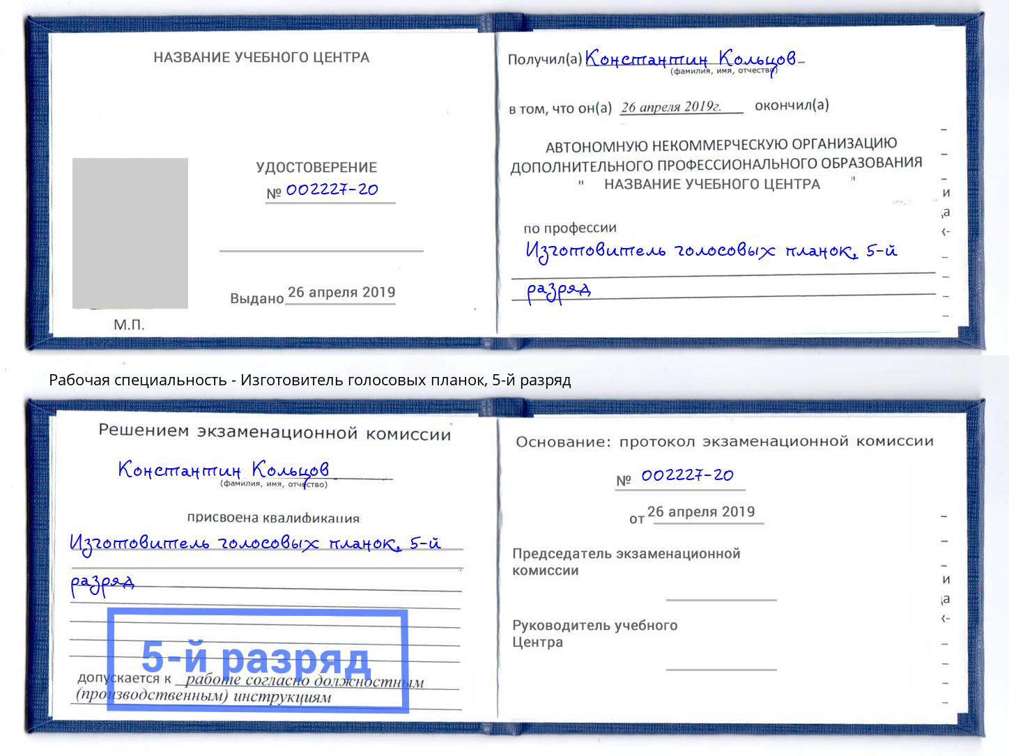 корочка 5-й разряд Изготовитель голосовых планок Удомля