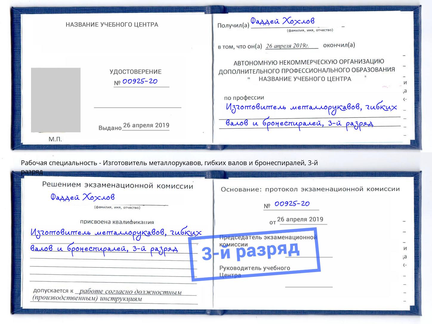 корочка 3-й разряд Изготовитель металлорукавов, гибких валов и бронеспиралей Удомля