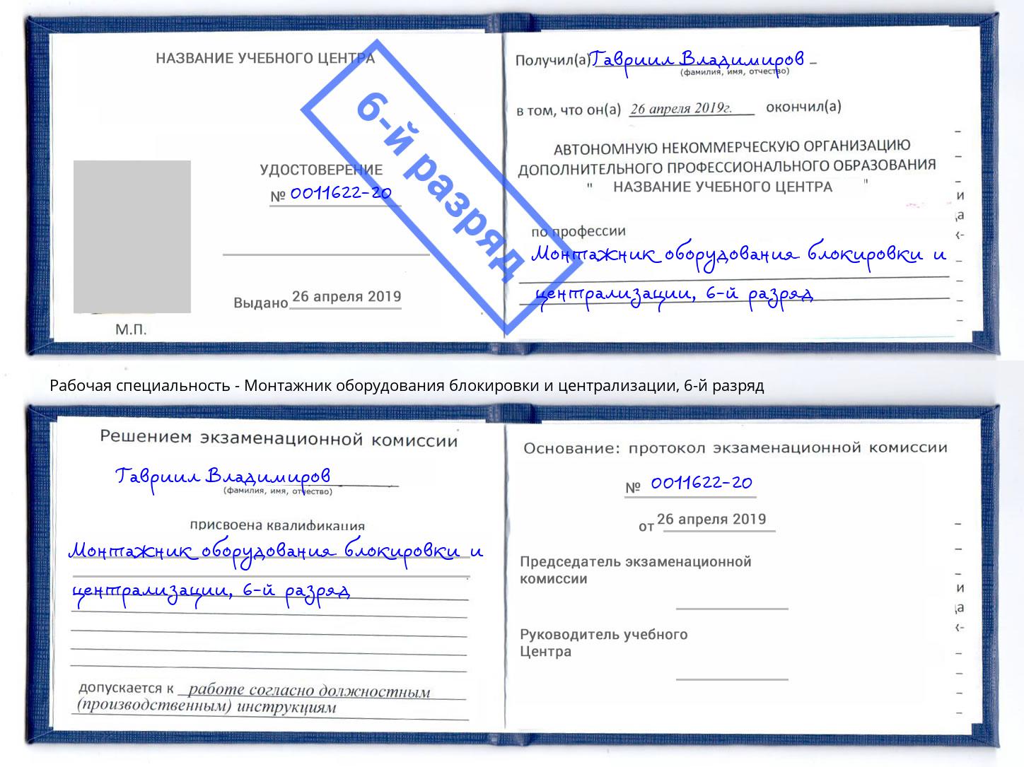 корочка 6-й разряд Монтажник оборудования блокировки и централизации Удомля