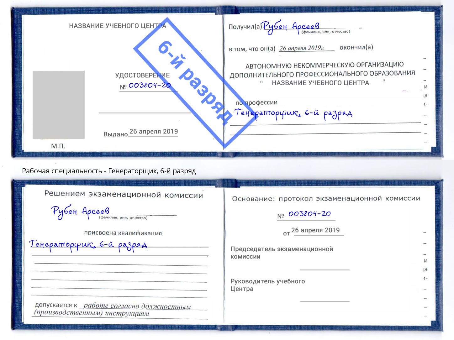 корочка 6-й разряд Генераторщик Удомля