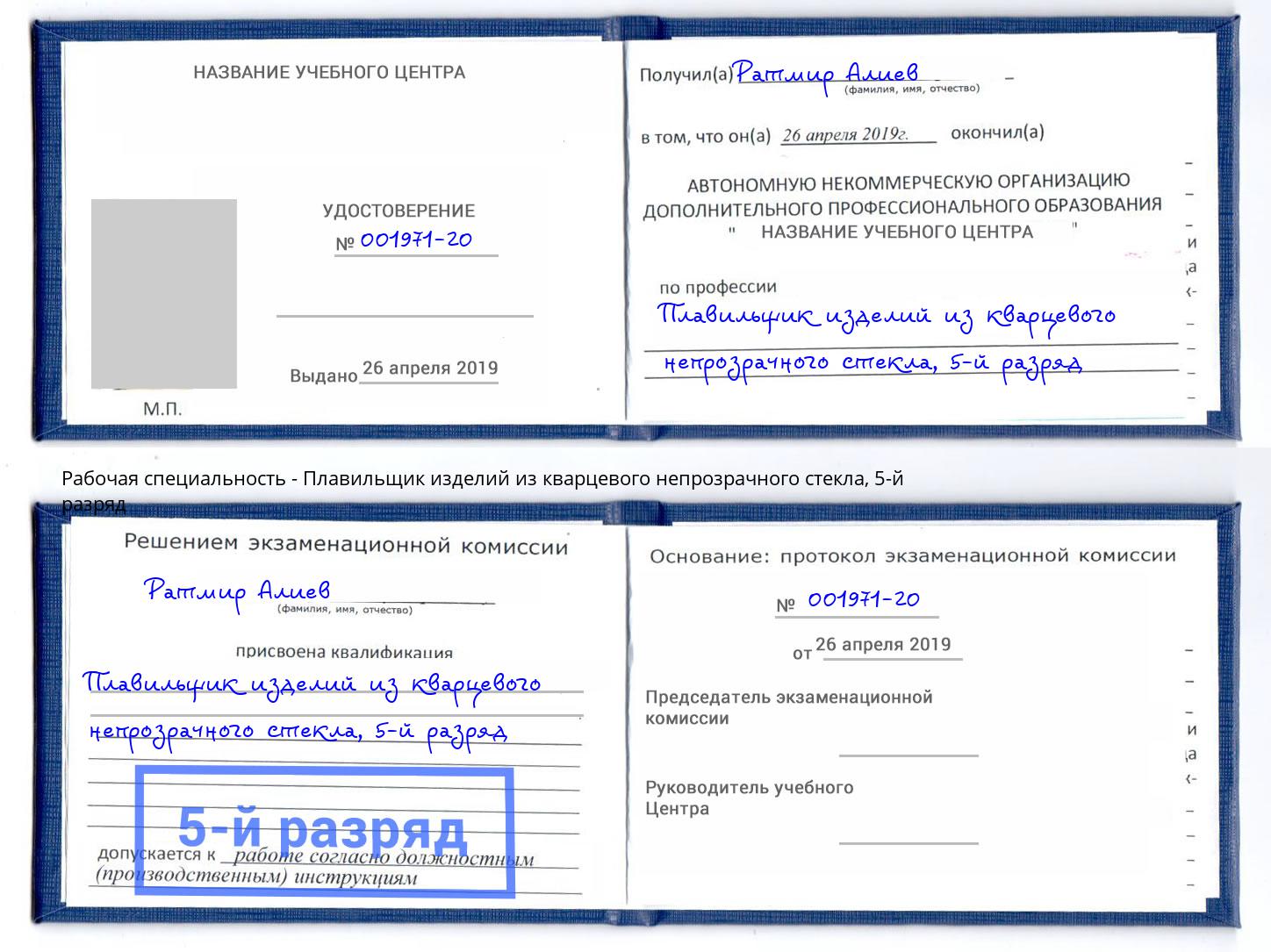 корочка 5-й разряд Плавильщик изделий из кварцевого непрозрачного стекла Удомля
