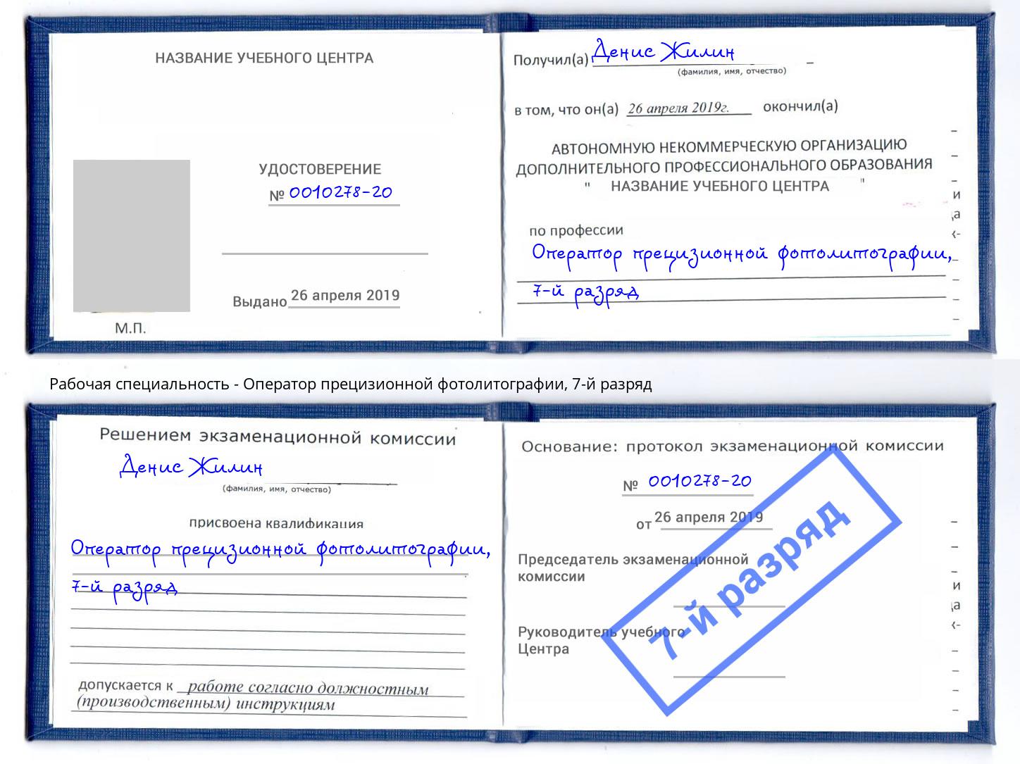 корочка 7-й разряд Оператор прецизионной фотолитографии Удомля