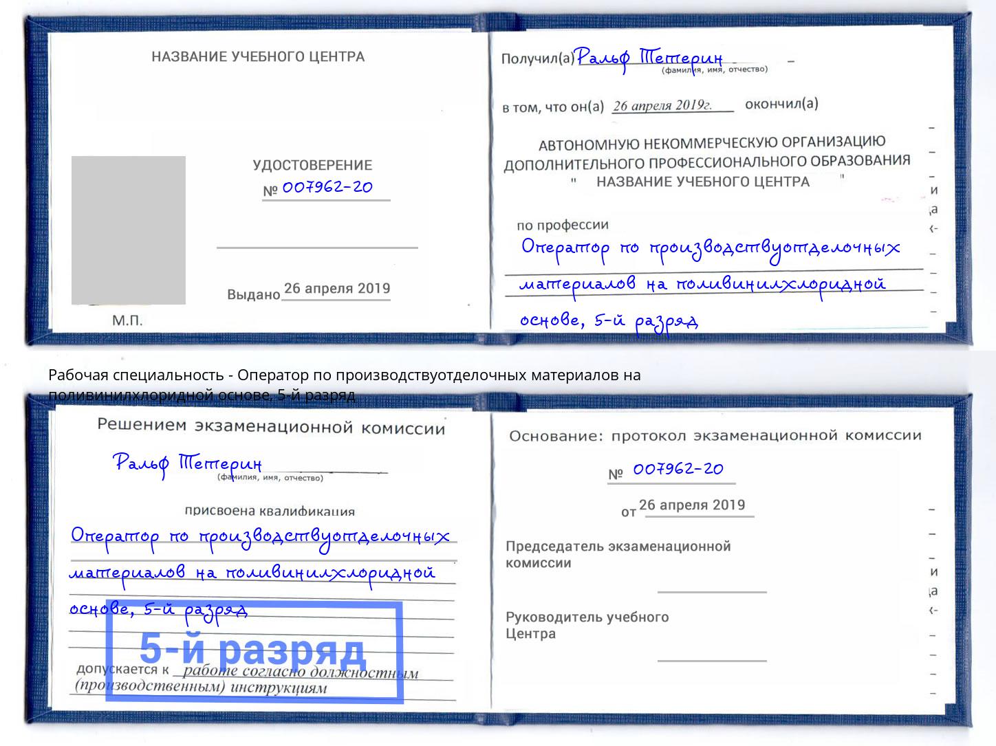 корочка 5-й разряд Оператор по производствуотделочных материалов на поливинилхлоридной основе Удомля
