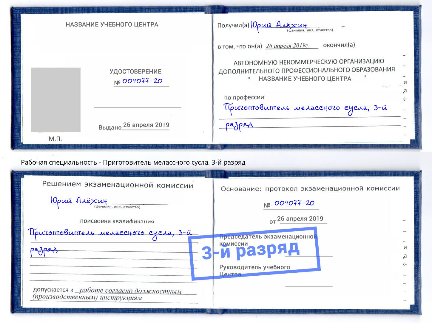 корочка 3-й разряд Приготовитель мелассного сусла Удомля
