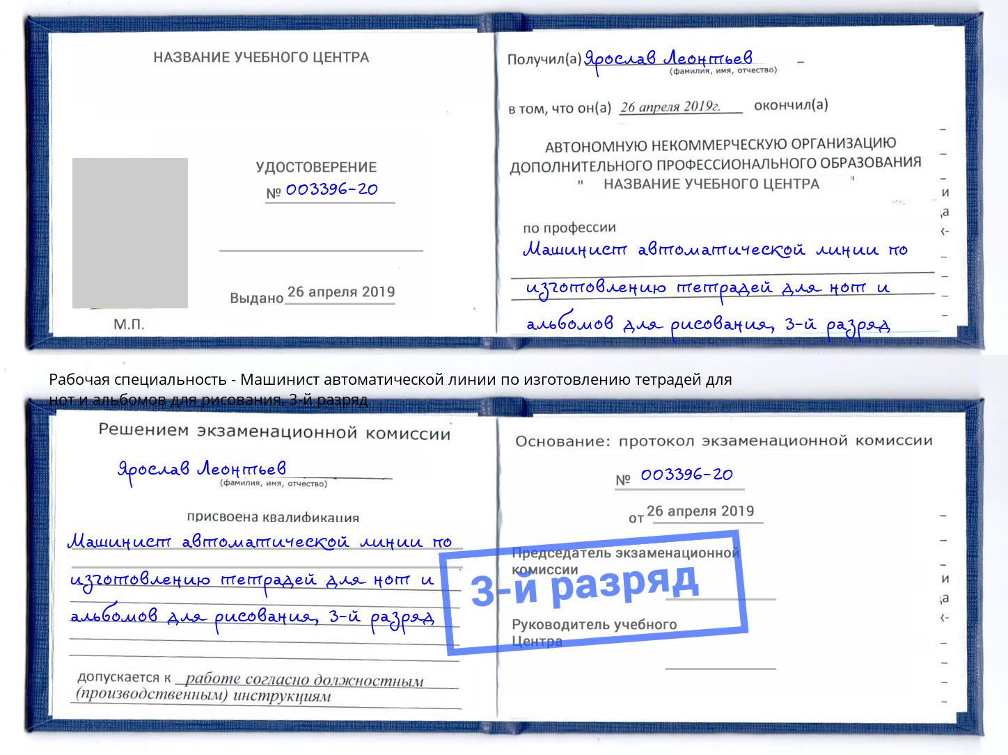 корочка 3-й разряд Машинист автоматической линии по изготовлению тетрадей для нот и альбомов для рисования Удомля