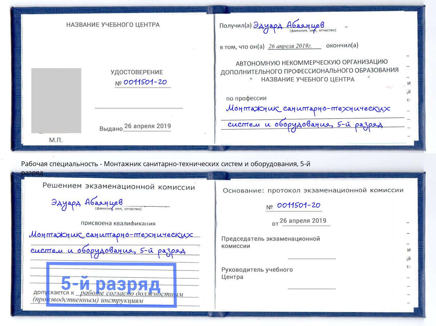 корочка 5-й разряд Монтажник санитарно-технических систем и оборудования Удомля