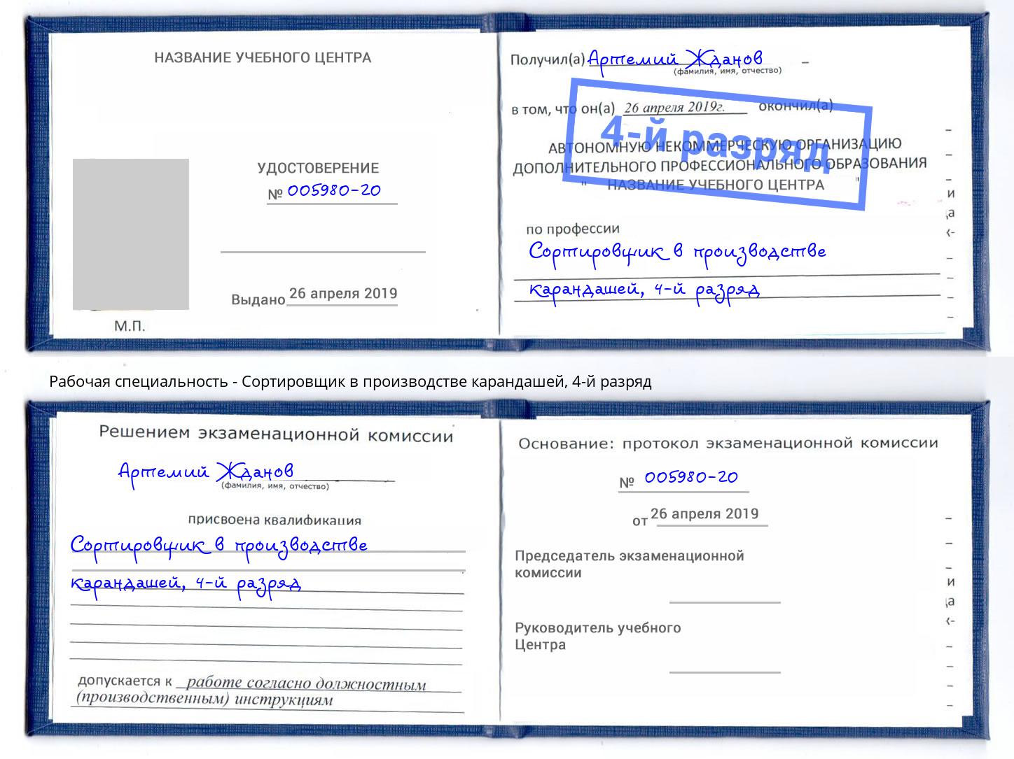 корочка 4-й разряд Сортировщик в производстве карандашей Удомля