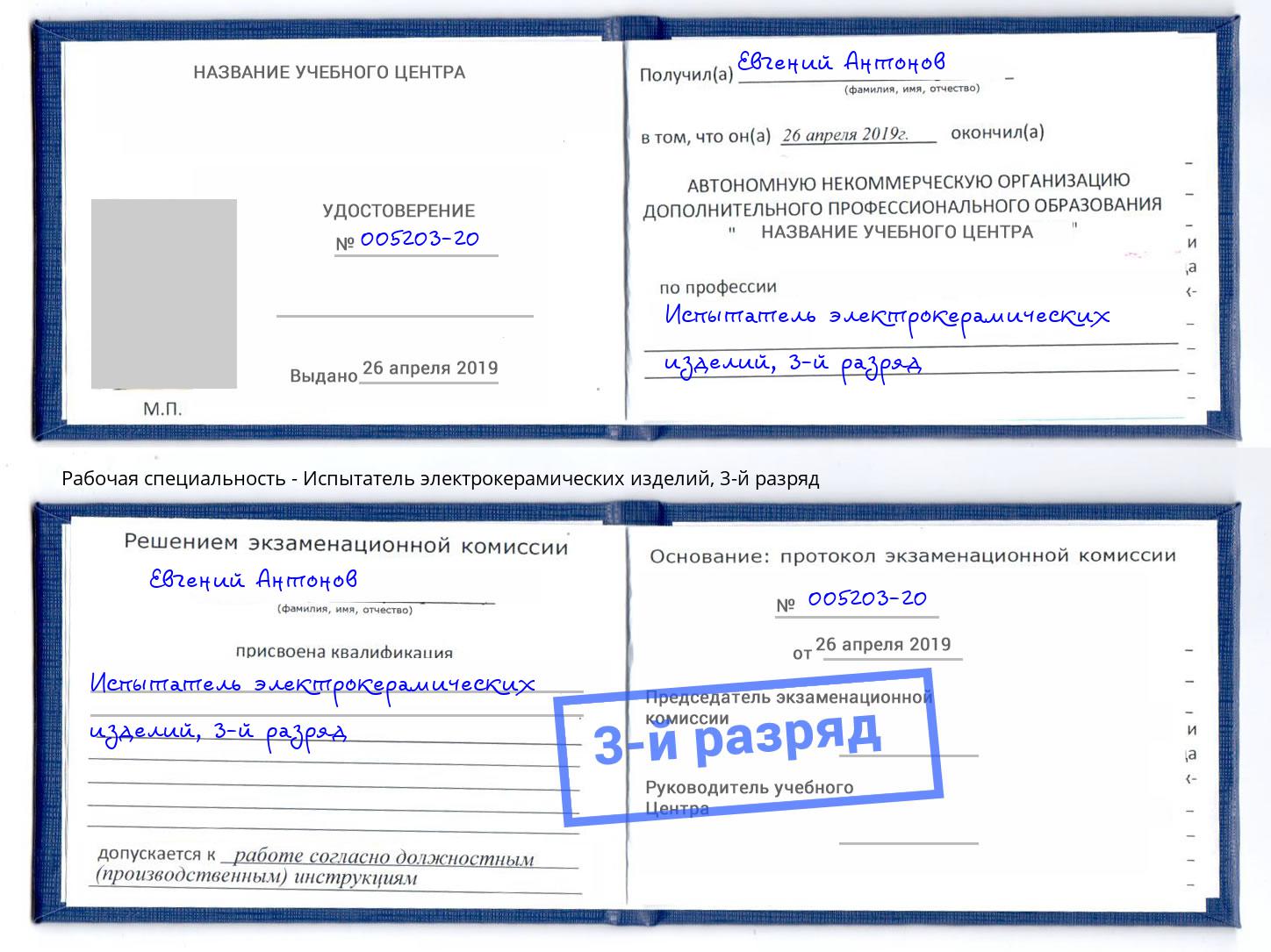 корочка 3-й разряд Испытатель электрокерамических изделий Удомля