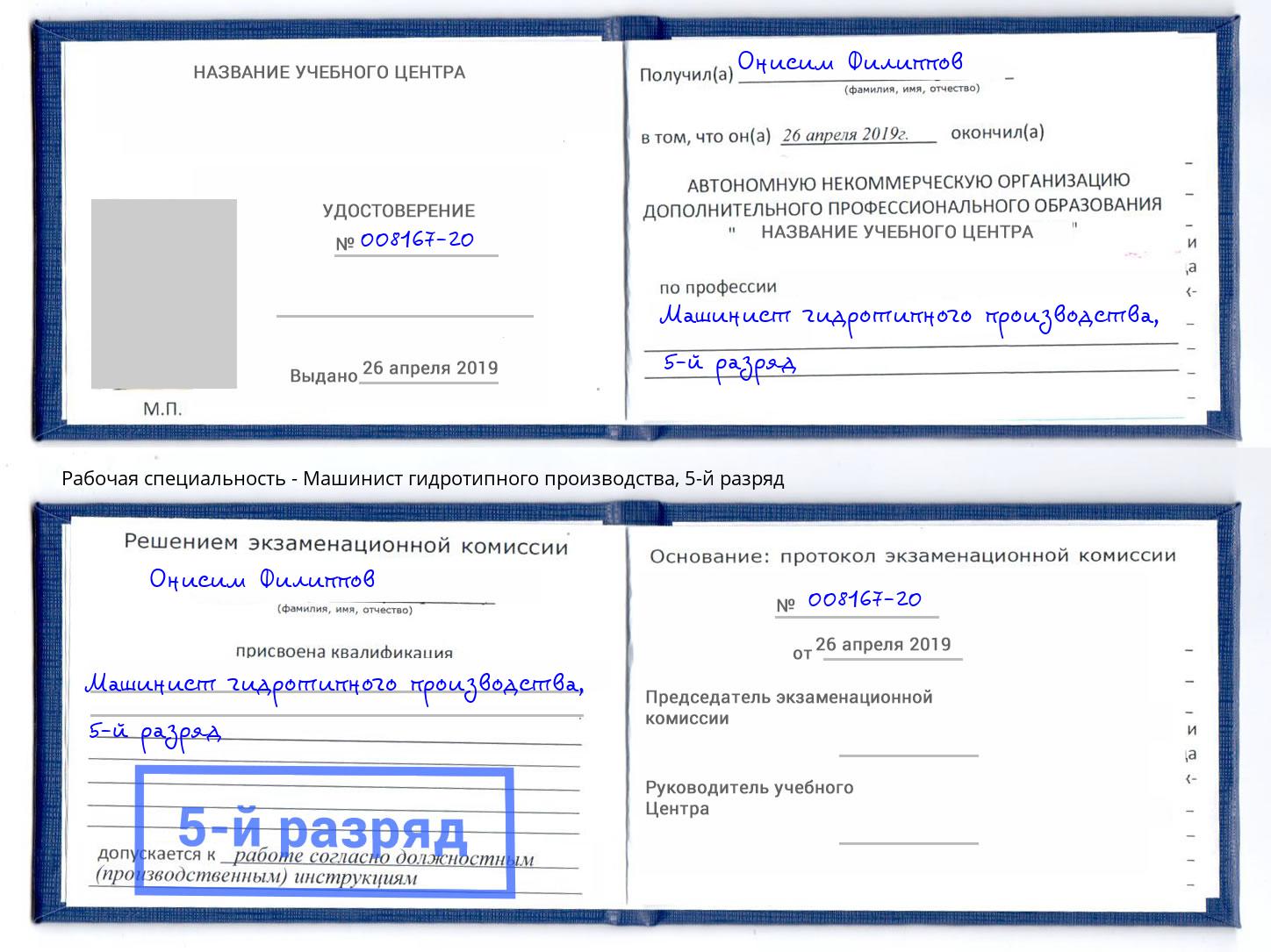 корочка 5-й разряд Машинист гидротипного производства Удомля