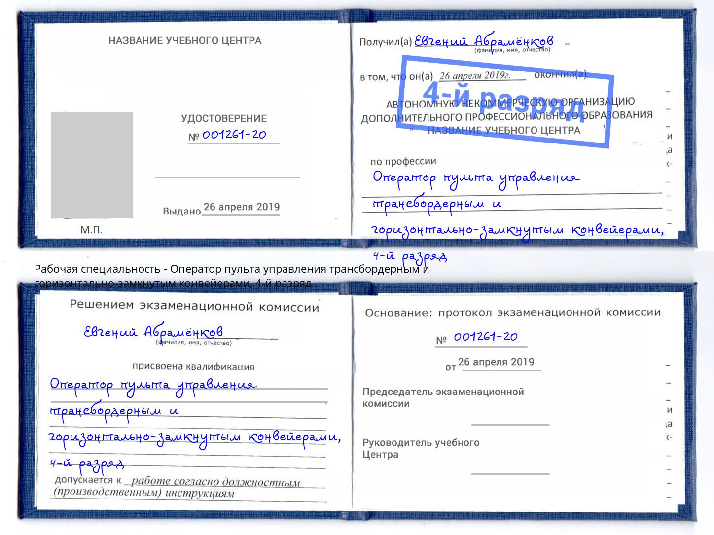 корочка 4-й разряд Оператор пульта управления трансбордерным и горизонтально-замкнутым конвейерами Удомля