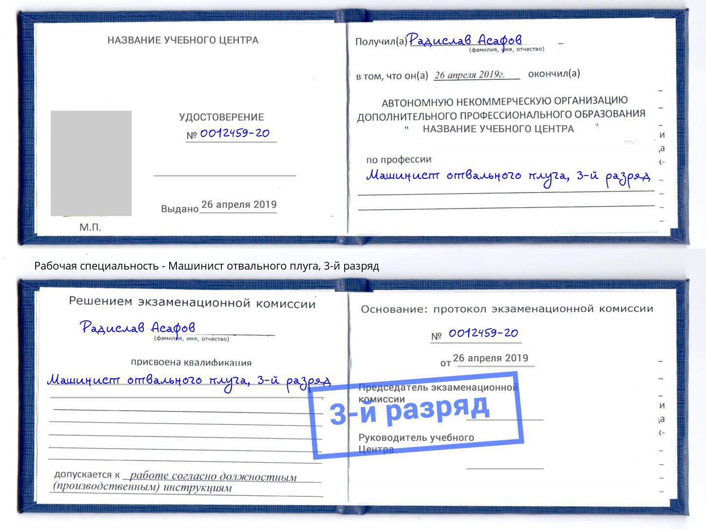 корочка 3-й разряд Машинист отвального плуга Удомля