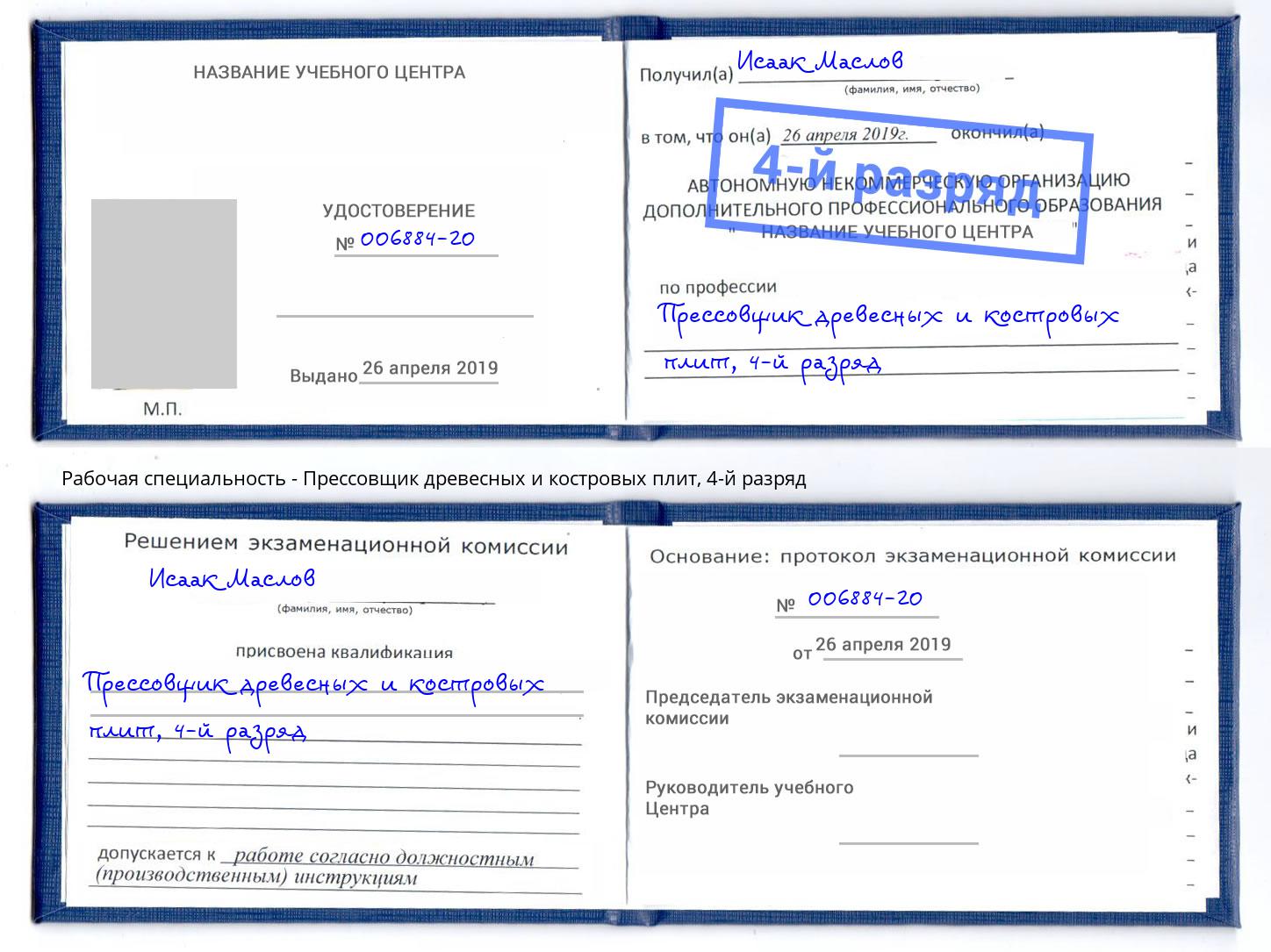 корочка 4-й разряд Прессовщик древесных и костровых плит Удомля