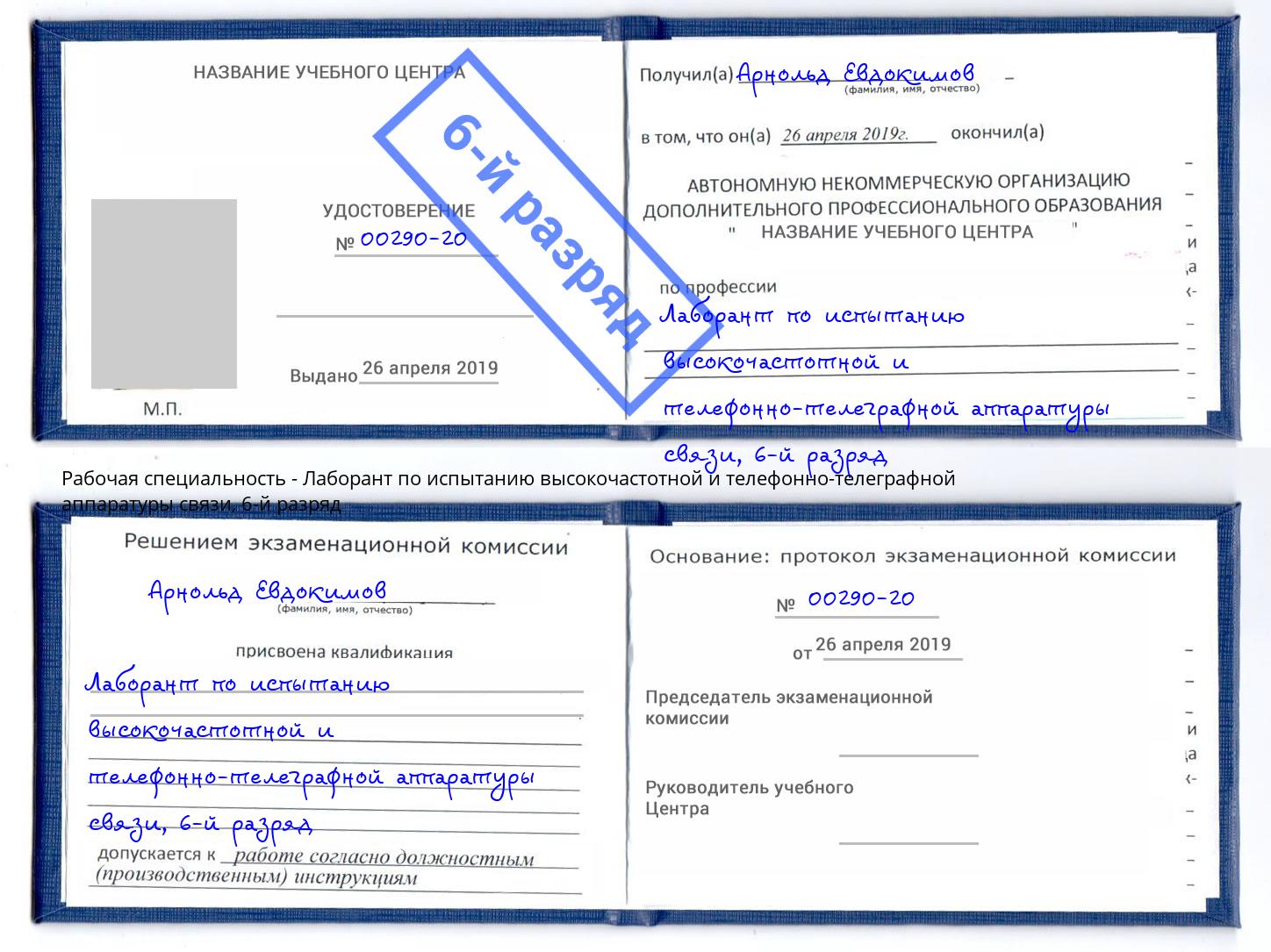 корочка 6-й разряд Лаборант по испытанию высокочастотной и телефонно-телеграфной аппаратуры связи Удомля