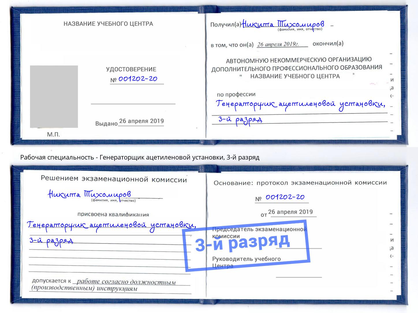 корочка 3-й разряд Генераторщик ацетиленовой установки Удомля