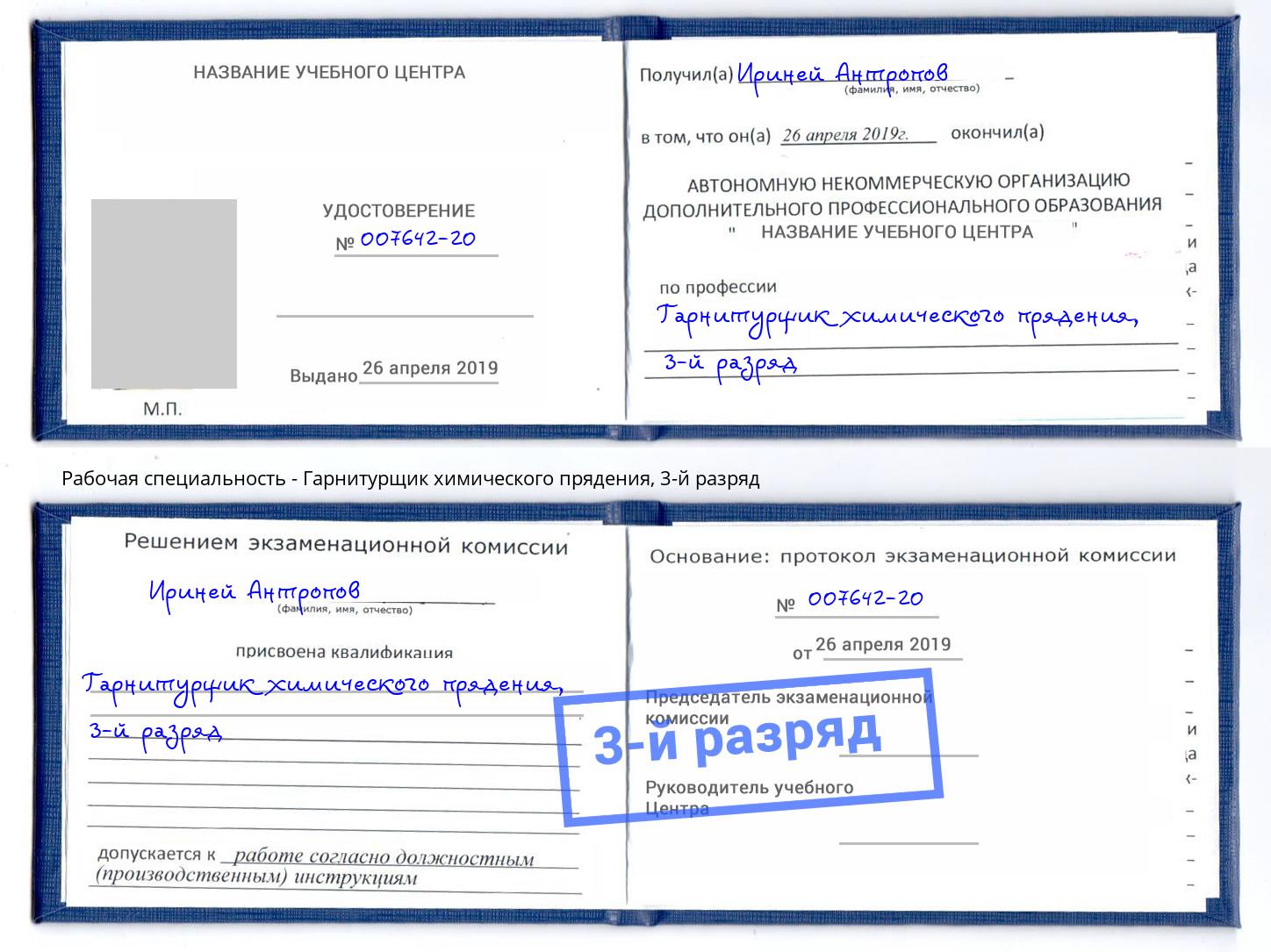 корочка 3-й разряд Гарнитурщик химического прядения Удомля