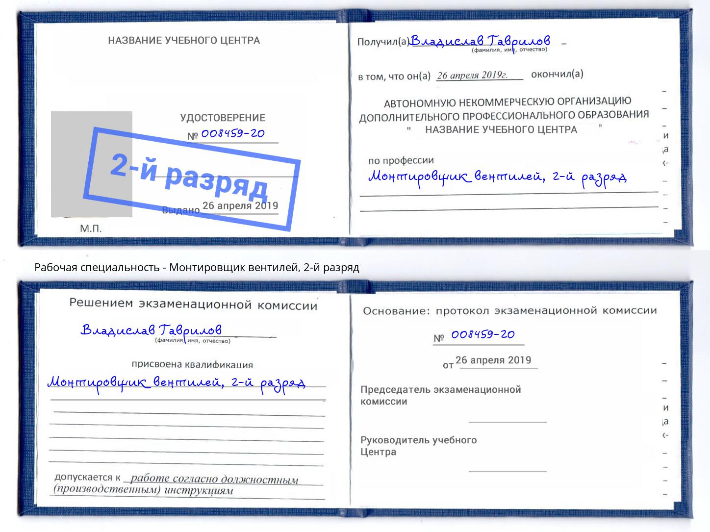корочка 2-й разряд Монтировщик вентилей Удомля