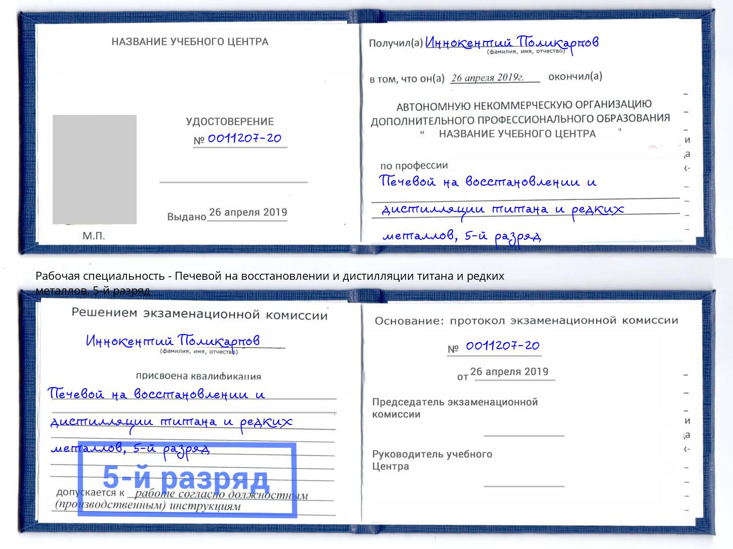 корочка 5-й разряд Печевой на восстановлении и дистилляции титана и редких металлов Удомля