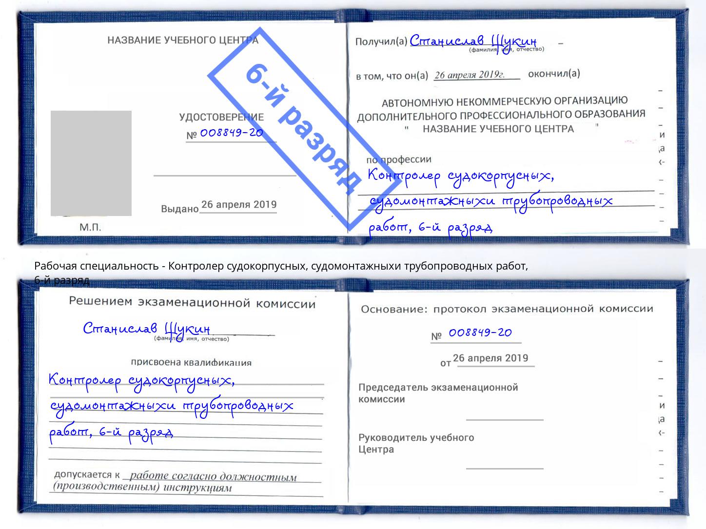 корочка 6-й разряд Контролер судокорпусных, судомонтажныхи трубопроводных работ Удомля