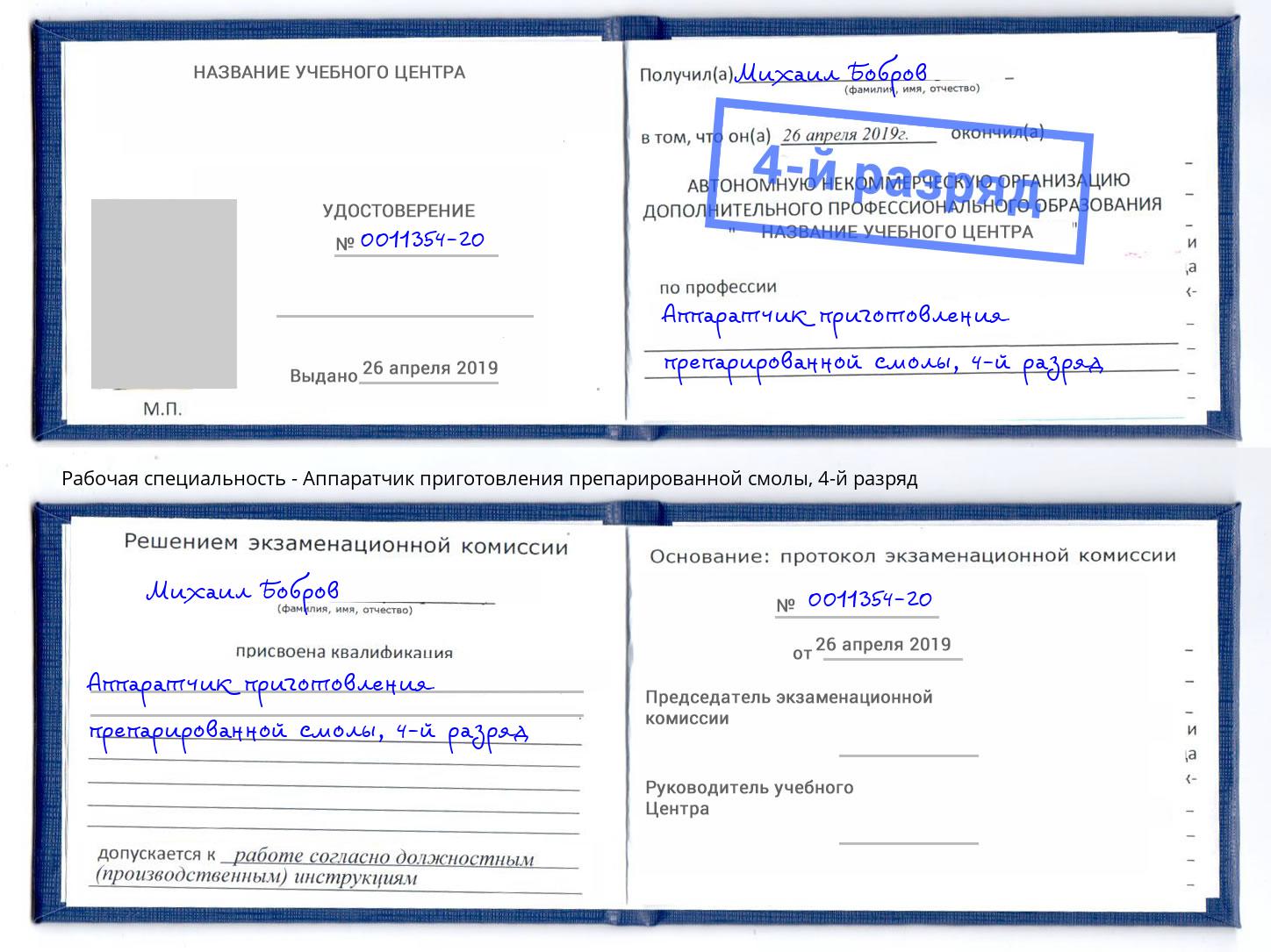 корочка 4-й разряд Аппаратчик приготовления препарированной смолы Удомля