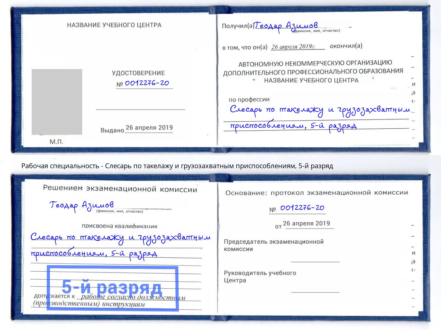 корочка 5-й разряд Слесарь по такелажу и грузозахватным приспособлениям Удомля