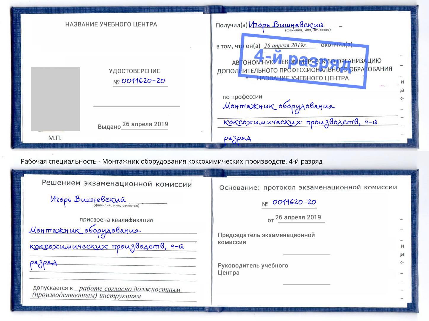 корочка 4-й разряд Монтажник оборудования коксохимических производств Удомля