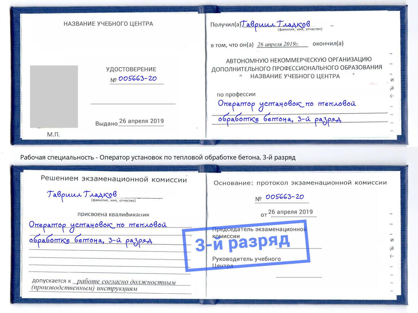 корочка 3-й разряд Оператор установок по тепловой обработке бетона Удомля