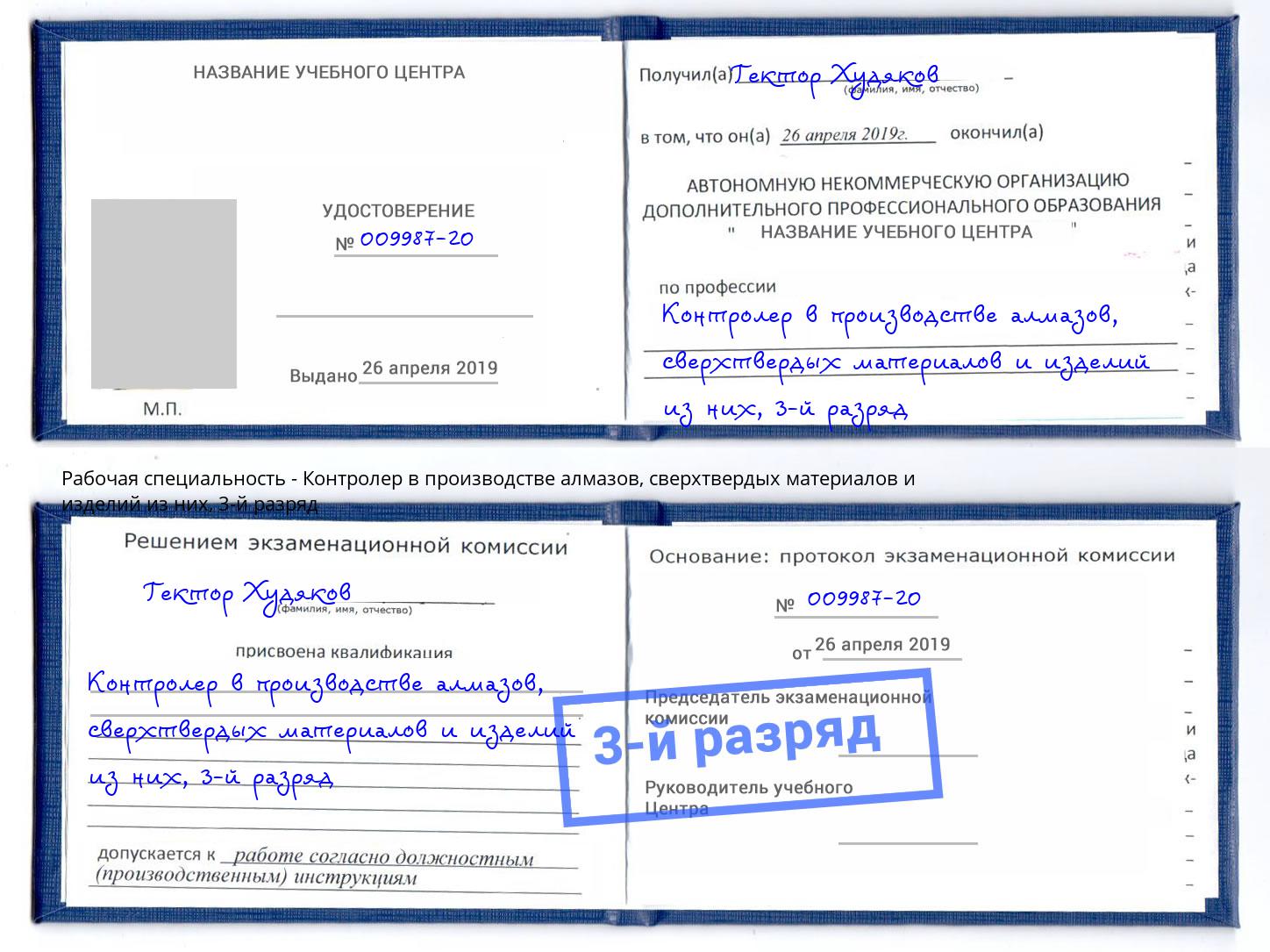 корочка 3-й разряд Контролер в производстве алмазов, сверхтвердых материалов и изделий из них Удомля