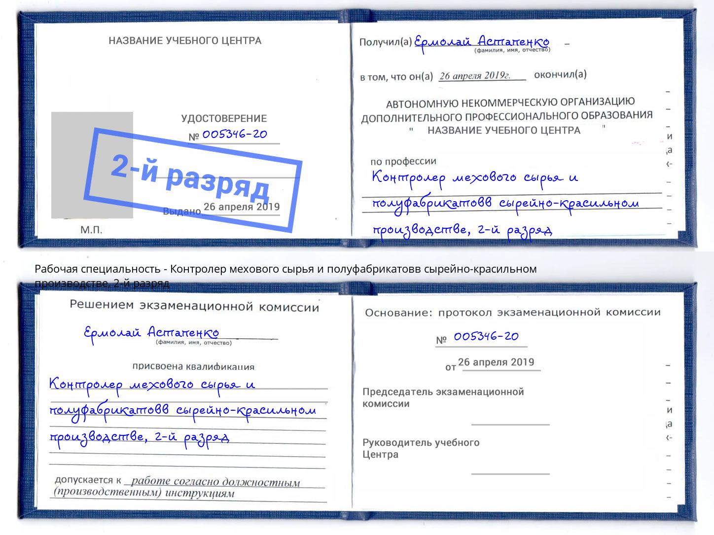 корочка 2-й разряд Контролер мехового сырья и полуфабрикатовв сырейно-красильном производстве Удомля