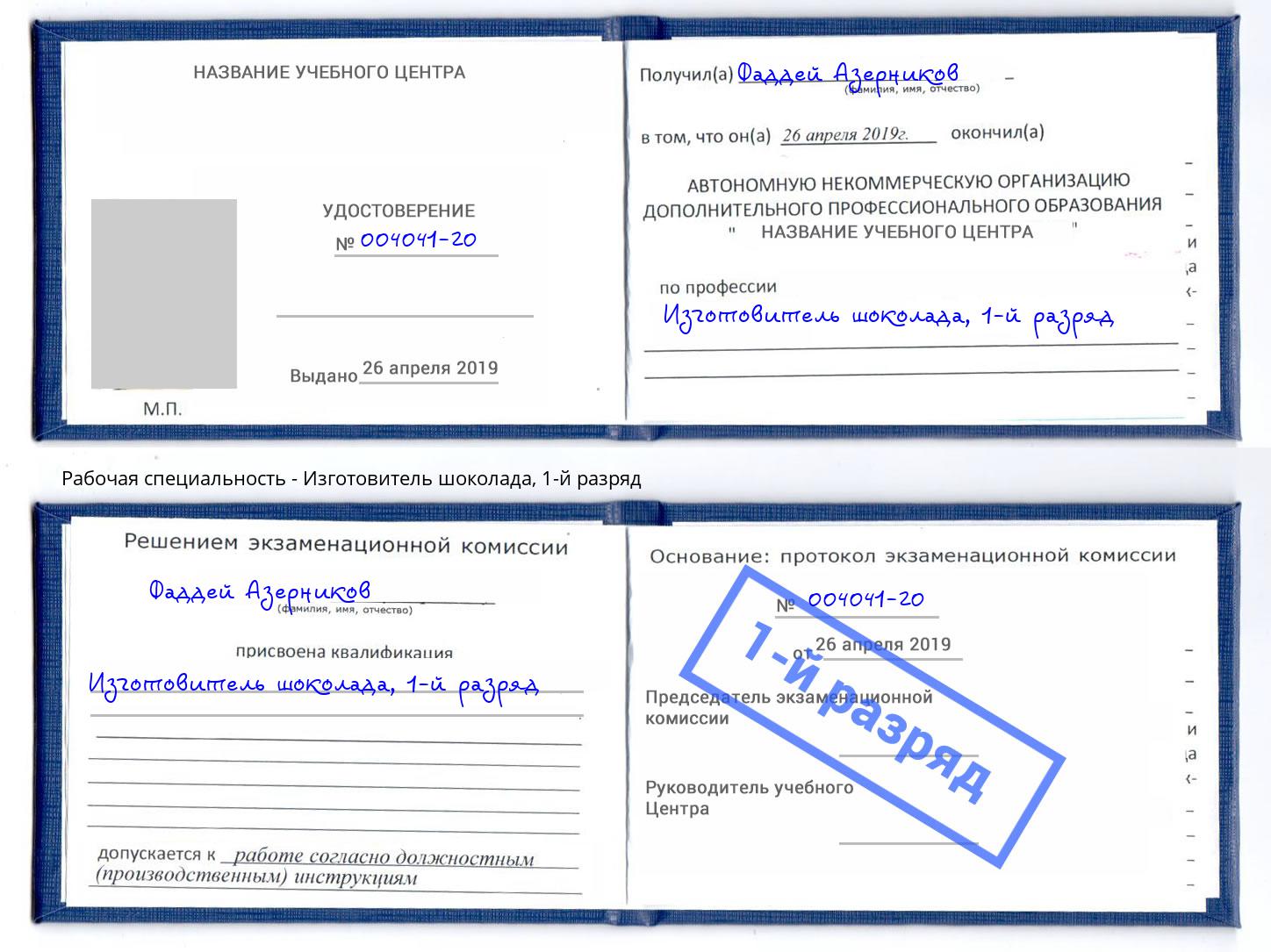 корочка 1-й разряд Изготовитель шоколада Удомля